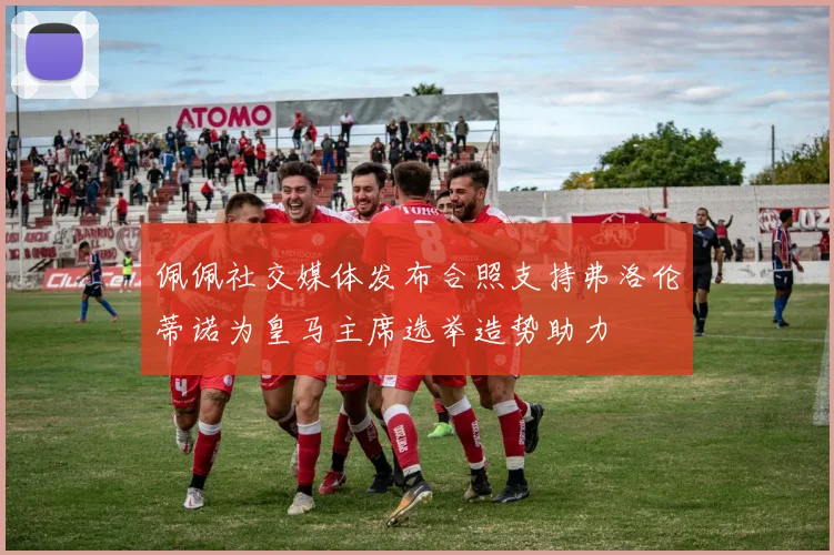 佩佩社交媒体发布合照支持弗洛伦蒂诺为皇马主席选举造势助力