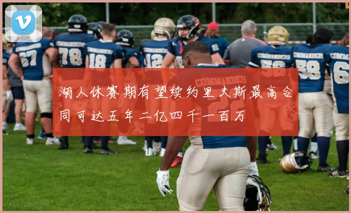 湖人休赛期有望续约里夫斯最高合同可达五年二亿四千一百万