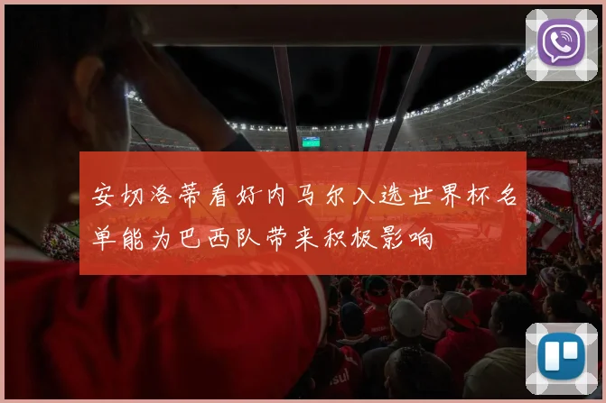 安切洛蒂看好内马尔入选世界杯名单能为巴西队带来积极影响