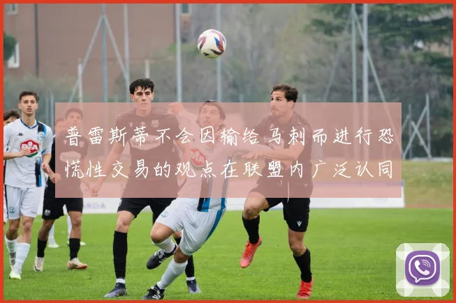 普雷斯蒂不会因输给马刺而进行恐慌性交易的观点在联盟内广泛认同