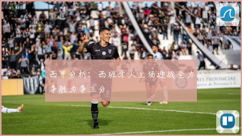 西甲分析：西班牙人主场迎战全力争胜力争三分