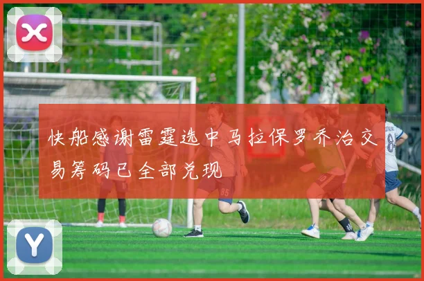 快船感谢雷霆选中马拉保罗乔治交易筹码已全部兑现